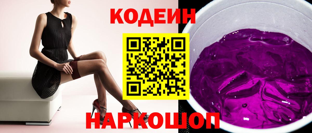 Кодеин Purple Drank  Вход с VPN  Прокопьевск  Кодеиновый сироп Lean напиток Lean (лин) 